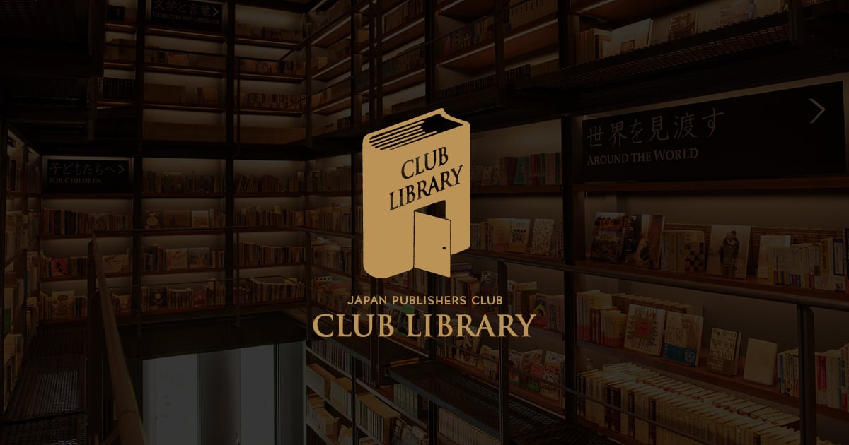 日本出版クラブ｜コロナ禍と読書 ”わたしたちが気づいたこと 忘れたく
